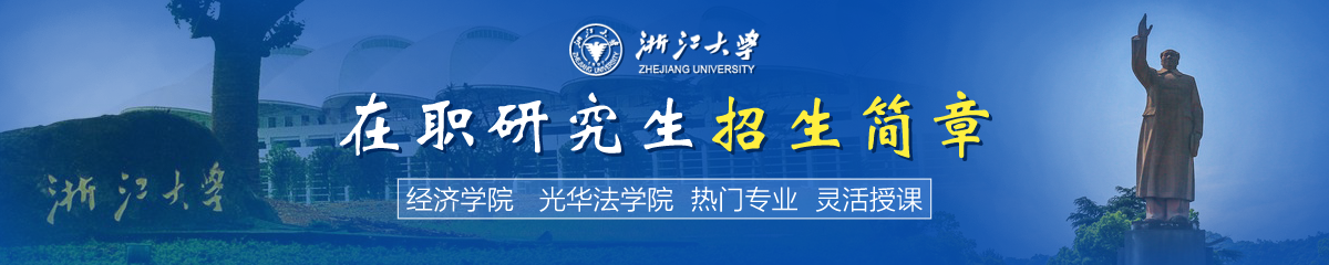 浙江大學(xué)在職研究生招生簡章推薦