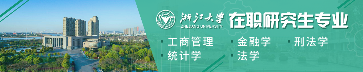 浙江大學(xué)在職研究生專業(yè)有哪些？