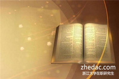 報考浙江大學經(jīng)濟學專業(yè)在職研究生真的有用嗎? 報考浙江大學經(jīng)濟學專業(yè)在職研究生真的有用嗎?